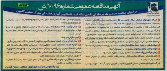 مناقصه عمومی, مناقصه تکمیل شبکه آب، فاضلاب و آبیاری قطره ای 