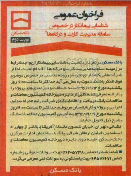 فراخوان , فراخوان عمومی شناسایی پیمانکار در خصوص سامانه مدیریت کارت و درگاهها ... نوبت دوم
