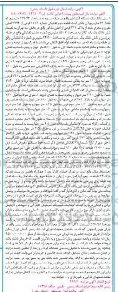 مزایده,مزایده ششدانگ یک دستگاه آپارتمان به مساحت 199/43 مترمربع
