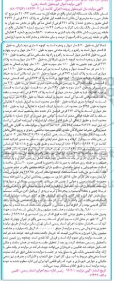 مزایده,مزایده یک دستگاه آپارتمان به مساحت 210/42 مترمربع 