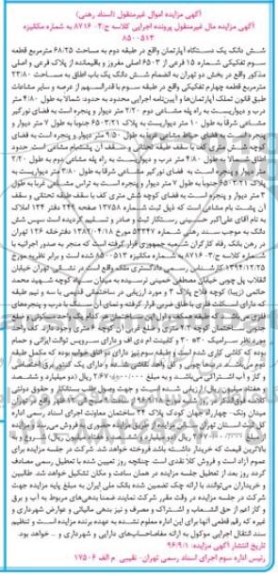 مزایده,مزایده ششدانگ یک دستگاه آپارتمان به مساحت 68/25 مترمربع
