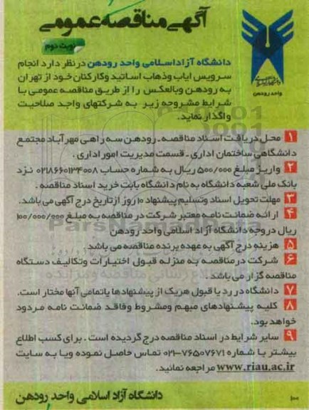 آگهی مناقصه عمومی، مناقصه واگذاری  انجام سرویس ایاب و ذهاب اساتید و کارکنان ... نوبت دوم
