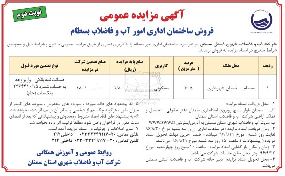 مزایده,مزایده فروش ساختمان اداری امور بسطام کاربری تجاری نوبت دوم 
