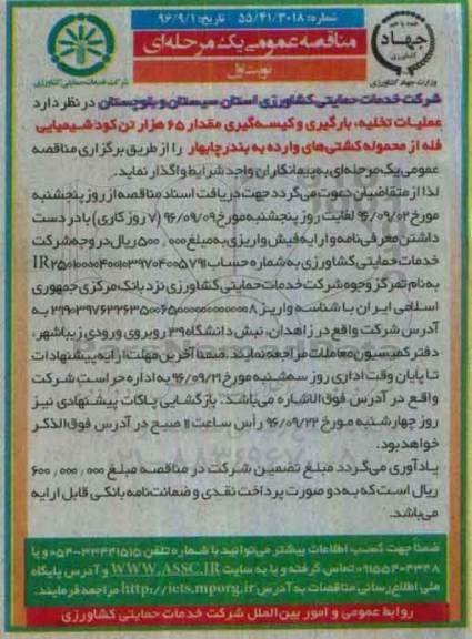 مناقصه عملیات تخلیه و بارگیری و کیسه گیری مقدار 60 هزار تن انواع کود شیمیایی