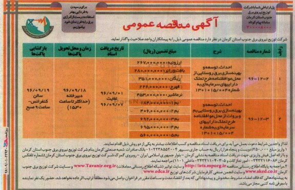 آگهی مناقصه عمومی , مناقصه  احداث ، توسعه و بهینه سازی برق روستایی 