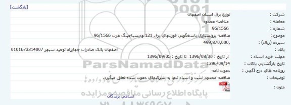 مناقصه, مناقصه برونسپاری پاسخگویی فوریت های برق 121 و دیسپاچینگ...