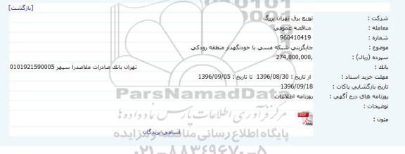 مناقصه عمومی, مناقصه جایگزینی شبکه مسی با خودنگهدار منطقه رودکی