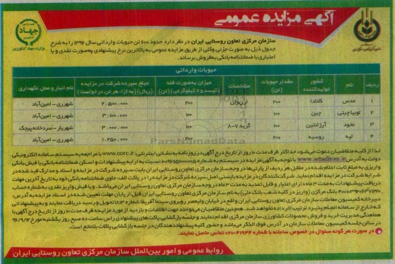 اگهی مزایده , مزایده حدود 600 تن حبوبات وارداتی