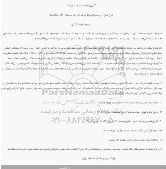 مناقصه, مناقصه طرح جمع آوری سوئیچ مرکز شریف آباد  در محدوده   اداره پاکدشت 