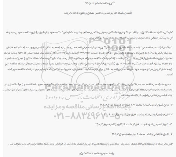 مناقصه, مناقصه نگهداری شبکه کابل و هوایی با تامین مصالح و ملزومات اداره قرچک