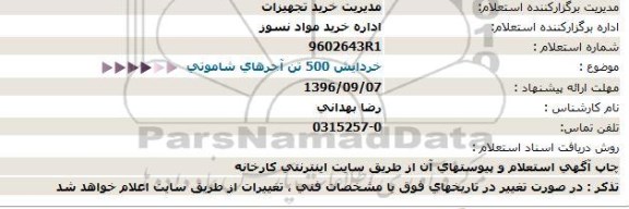 مناقصه, استعلام خردایش 500 تن آجرهای شاموتی