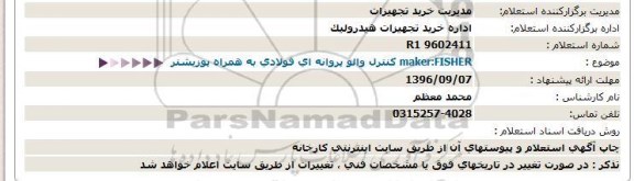 استعلام , استعلام کنترل والو پروانه ای فولادی