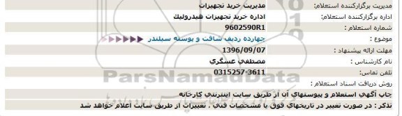 استعلام ,استعلام چهارده ردیف شافت و پوسته سیلندر 