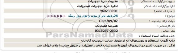 استعلام، استعلام 26 ردیف تایر و تیوپ و نوار دور رینگ 