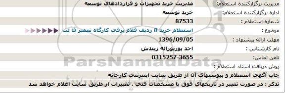 استعلام , استعلام خرید 8 ردیف اقلام برقی کارگاه تعمیر قالب 