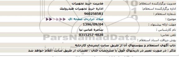 استعلام ,استعلام مبدل حرارتی صفحه ای 