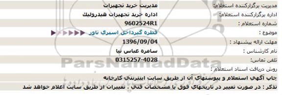 استعلام, استعلام قطره گیر داخل اسپری تاور 