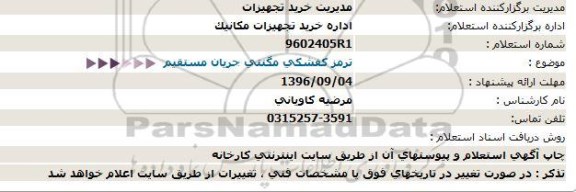 استعلام , استعلام ترمز کفشکی 