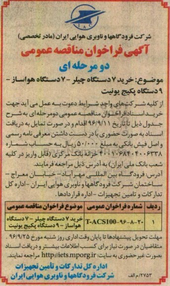 مناقصه , مناقصه خرید 7 دستگاه چیلر و ...