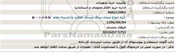 استعلام, استعلام خرید انواع مینی ستگ و سنگ کفگرد و آچار سه نظام 