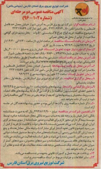 آگهی مناقصه عمومی, مناقصه خرید انواع چراغ لاک پشتی 50 وات بخار سدیم