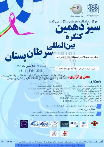 سیزدهمین کنگره بین المللی سرطان پستان