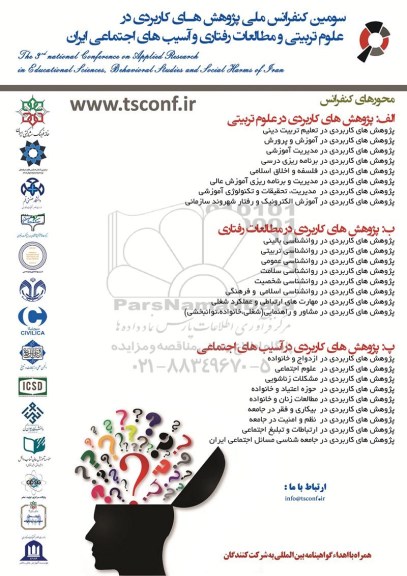 سومین کنفرانس بین المللی پژوهش های کاربردی در علوم تربیتی