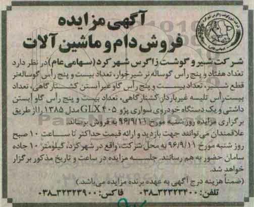 آگهی مزایده, مزایده فروش دام و ماشین آلات