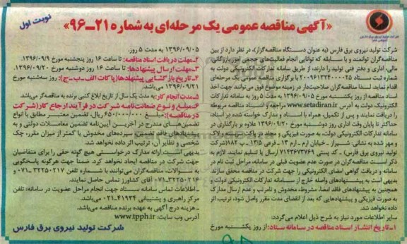 آگهی مناقصه عمومی، مناقصه انجام فعالیت های حجمی امور بازرگانی، مالی، اداری و دفتر فنی تولید