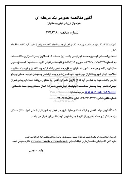 مناقصه ,مناقصه اجرای پست امداد ناحیه 