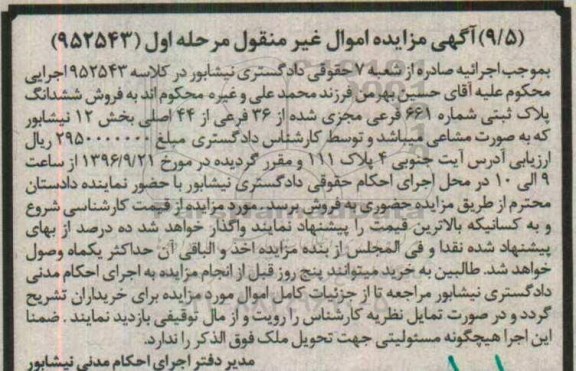 مزایده,مزایده ششدانگ پلاک ثبتی بخش 12 نیشابور