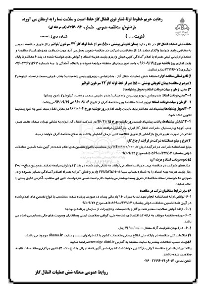 فراخوان مناقصه عمومی , فراخوان مناقصه پیمان تعویض پوشش 5500 متر
