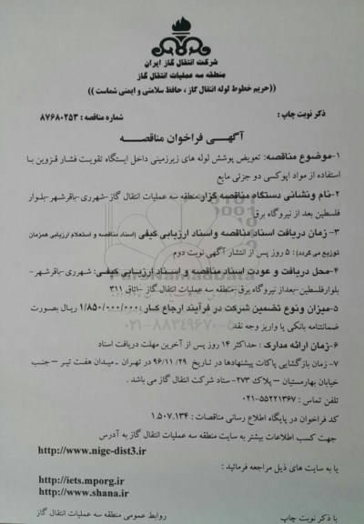 مناقصه ، مناقصه تعویض پوشش لوله های زیرزمینی 