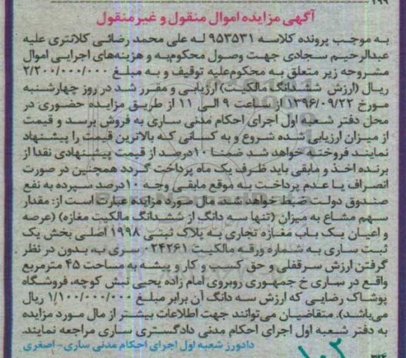 مزایده,مزایده مغازه تجاری بخش یک ثبت ساری 45 متر