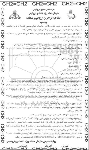 مناقصه ,اصلاحیه فراخوان مناقصه تامین، نصب، تست، راه اندازی و نگهداری سامانه های پلاک خوان... نوبت سوم