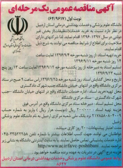 مناقصه ,مناقصه خرید خدمات تنظیفات