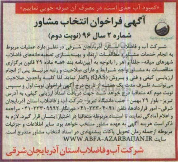 آگهی فراخوان , فراخوان انتخاب مشاور جهت مطالعات ارتقا و بهینه سازی تصفیه خانه های فاضلاب نوبت دوم 