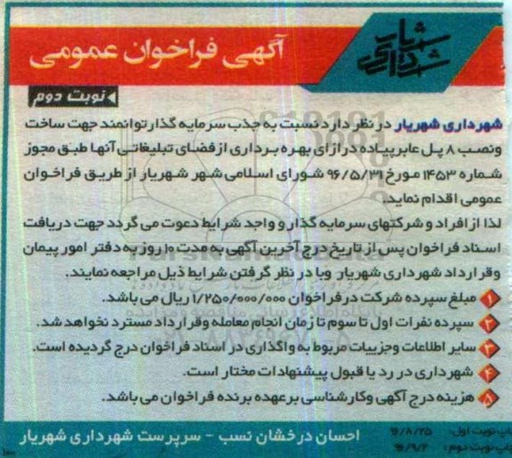 آگهی فراخوان عمومی , فراخوان جذب سرمایه گذار توانمند جهت ساخت و نصب 8 پل عابر پیاده نوبت دوم