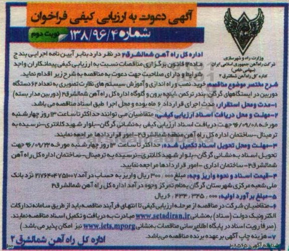آگهی دعوت به ارزیابی کیفی فراخوان , مناقصه خرید، نصب و راه اندازی و آموزش سیستم های نظارت تصویری نوبت دوم