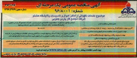 آگهی مناقصه عمومی یک مرحله ای، مناقصه خدمات نگهبانی از اماکن، اموال و تاسیسات پالایشگاه ... نوبت دوم