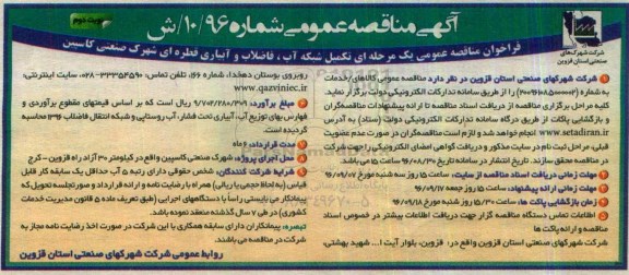 آگهی مناقصه عمومی , مناقصه تکمیل شبکه آب، فاضلاب و آبیاری قطره ای نوبت دوم