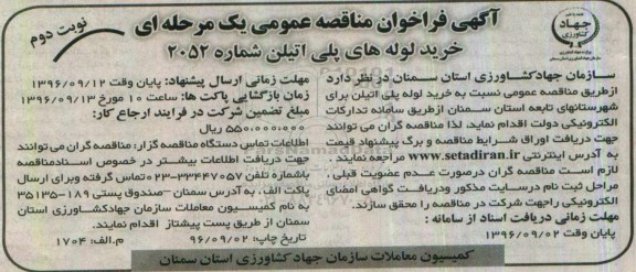 آگهی فراخوان مناقصه عمومی یک مرحله ای , فراخوان مناقصه خرید لوله های پلی اتیلن نوبت دوم