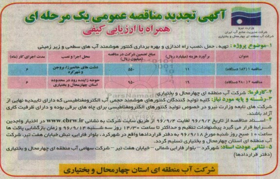 آگهی تجدید مناقصه عمومی یک مرحله ای ، مناقصه تهیه، حمل ، نصب ، راه اندازی و بهره برداری کنتور هوشمند تجدید