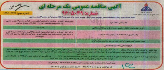 مناقصه عمومی, مناقصه انجام خدمات بهره برداری، تنظیمات صنعتی، نمونه برداری مواد شیمیایی ...