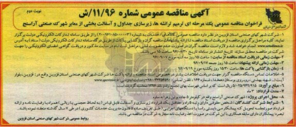 مناقصه عمومی, مناقصه ترمیم ترانشه ها، زیرسازی جداول و آسفالت بخشی از معابر - نوبت دوم