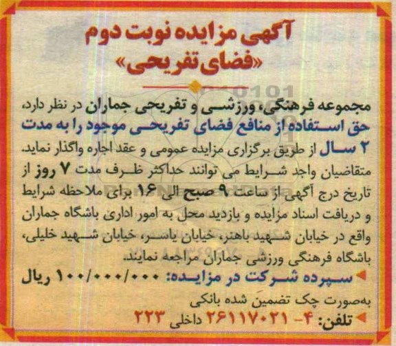 آگهی مزایده , مزایده اجاره حق استفاده از منافع فضای تفریحی موجود- نوبت دوم