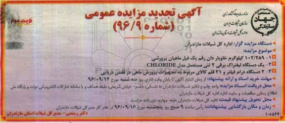 مزایده عمومی, تجدید مزایده 102/289 کیلوگرم خاویار دان رقم یک فیل ماهیان پرورشی - نوبت دوم