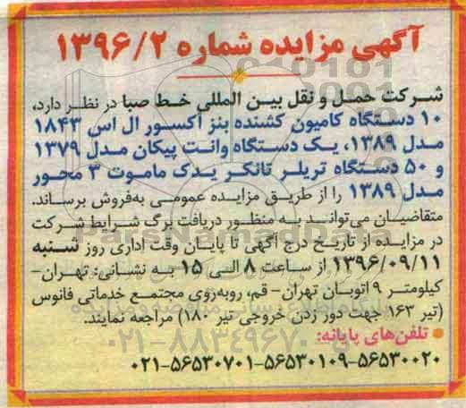 مزایده, مزایده 10 دستگاه کامیون، یک دستگاه وانت پیکان، 50 دستگاه تریلر تانکر یدک...