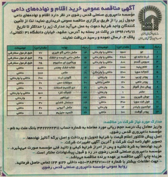 آگهی مناقصه عمومی , مناقصه خرید اقلام و نهاده های دامی