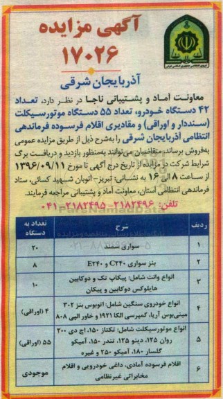 مزایده, مزایده 42 دستگاه خودرو، تعداد 55 دستگاه موتورسیکلت و مقادیری اقلام فرسوده...